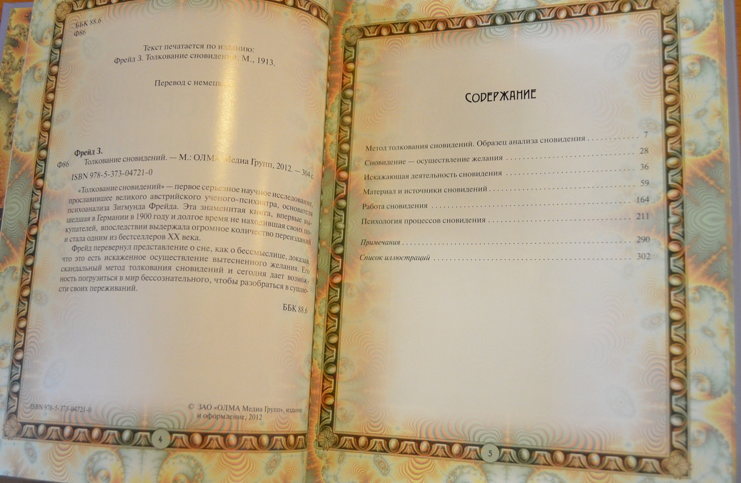 Толкование сновидений — Зигмунд Фрейд купить книгу в Одесса (Украина ...