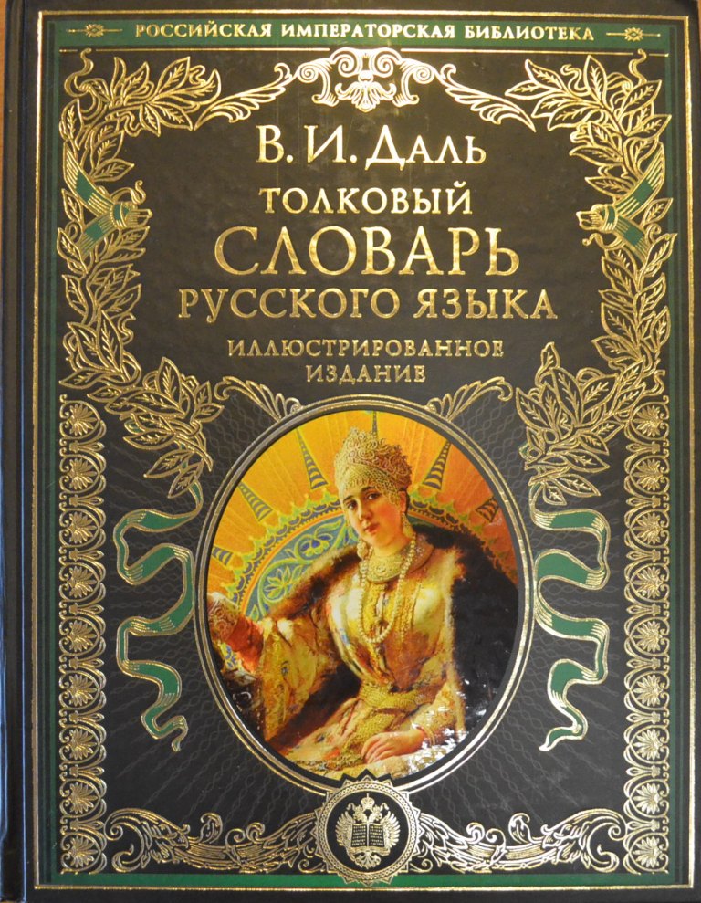 Толковый словарь русского языка. Иллюстрированное издание — В. И. Даль ...