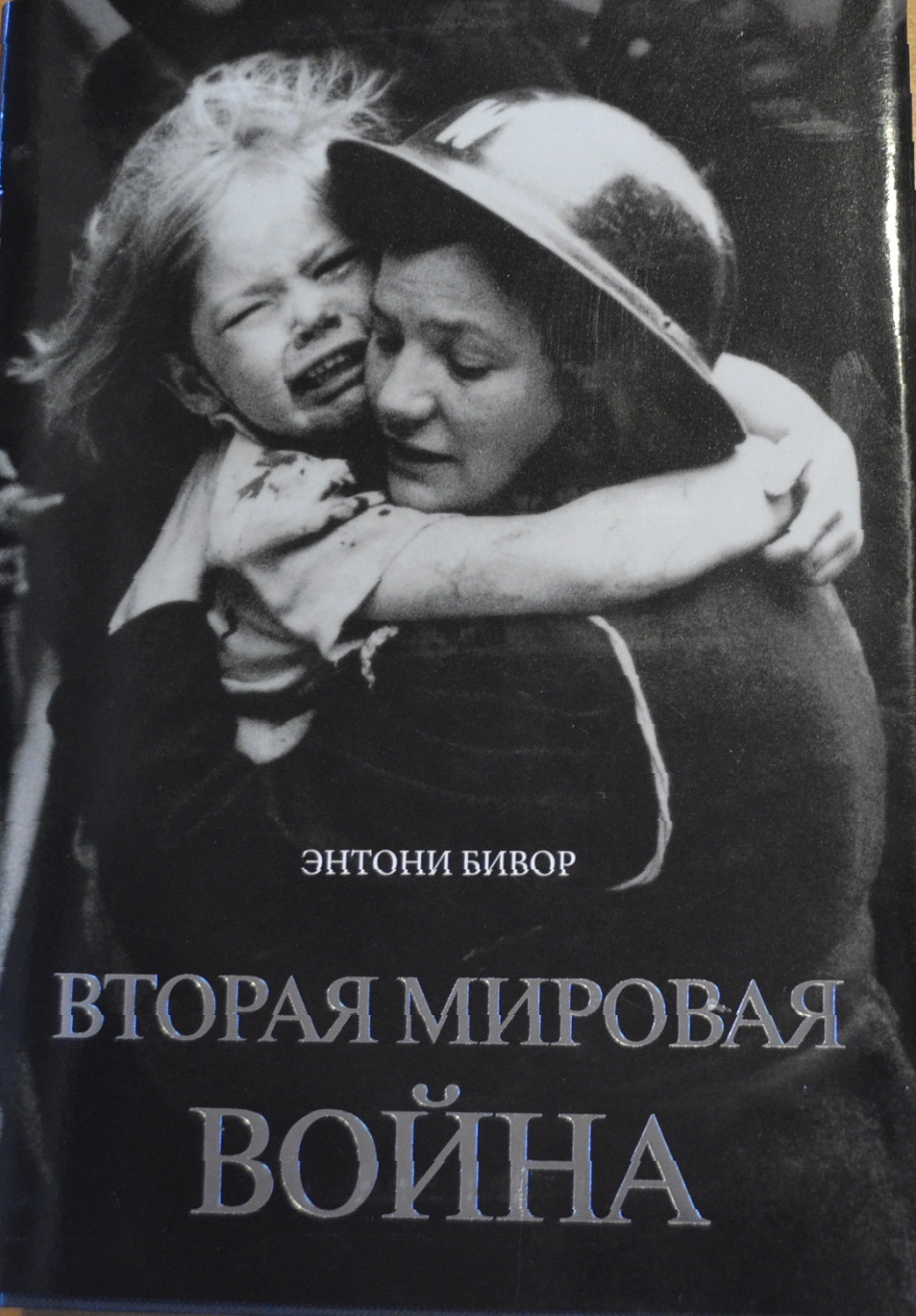 Вторая мировая война — Энтони Бивор купить книгу в Украине — Книгоград