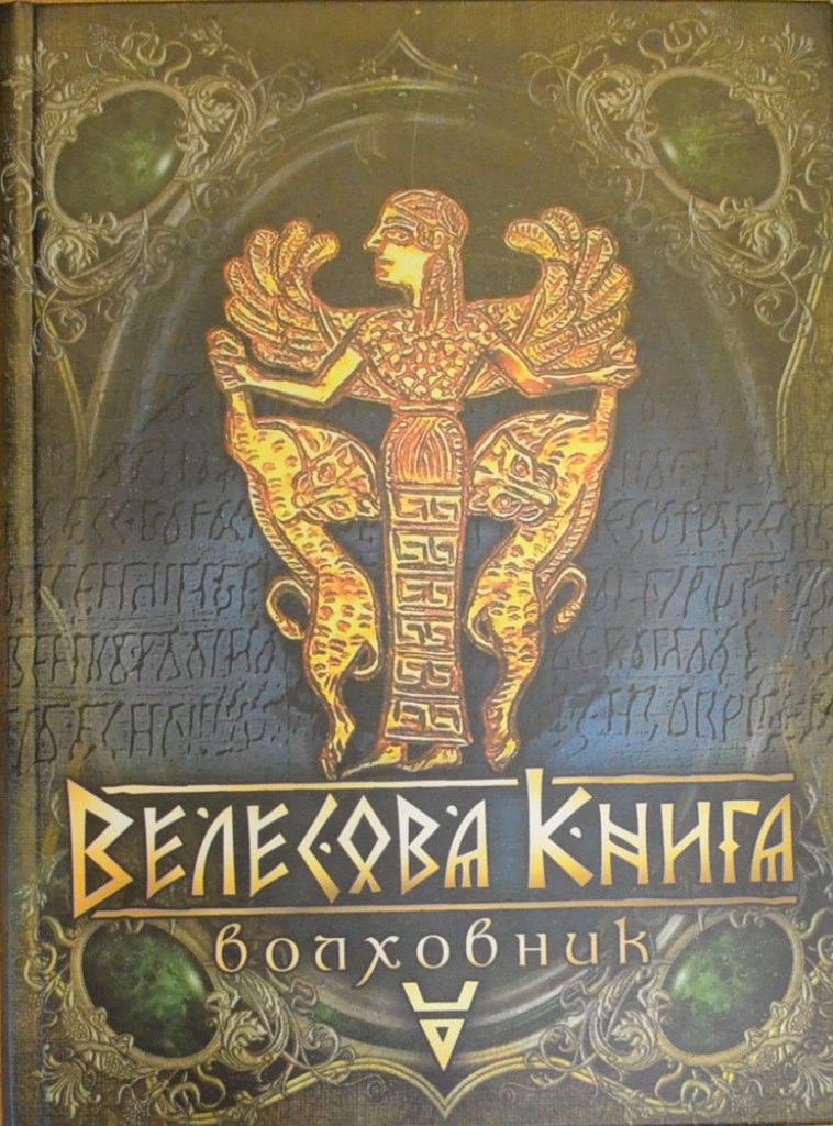 Велесова книга купить книгу в Киеве (Украина) — Книгоград