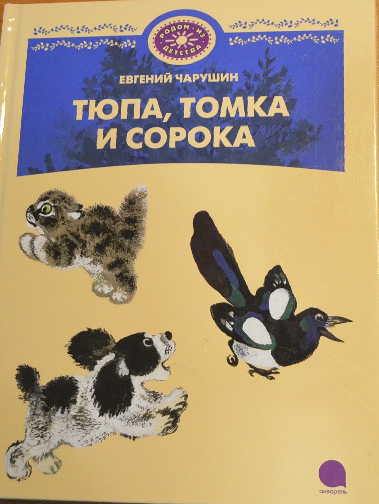 ЕВГЕНИЙ ЧАРУШИН РАССКАЗЫ ПРО ТОМКУ СКАЧАТЬ БЕСПЛАТНО ЕВГЕНИЙ ЧАРУШИН РАССКАЗЫ ПРО ТОМКУ СКАЧАТЬ БЕСПЛАТНО