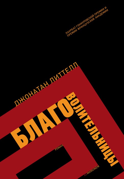 Благоволительницы — Джонатан Литтелл купить книгу в Киеве (Украина ...