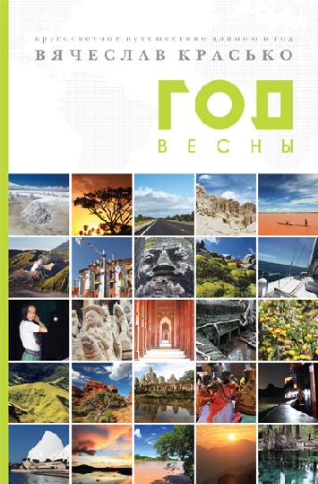 Год весны. Кругосветное путешествие длиною в год — Вячеслав Красько ...