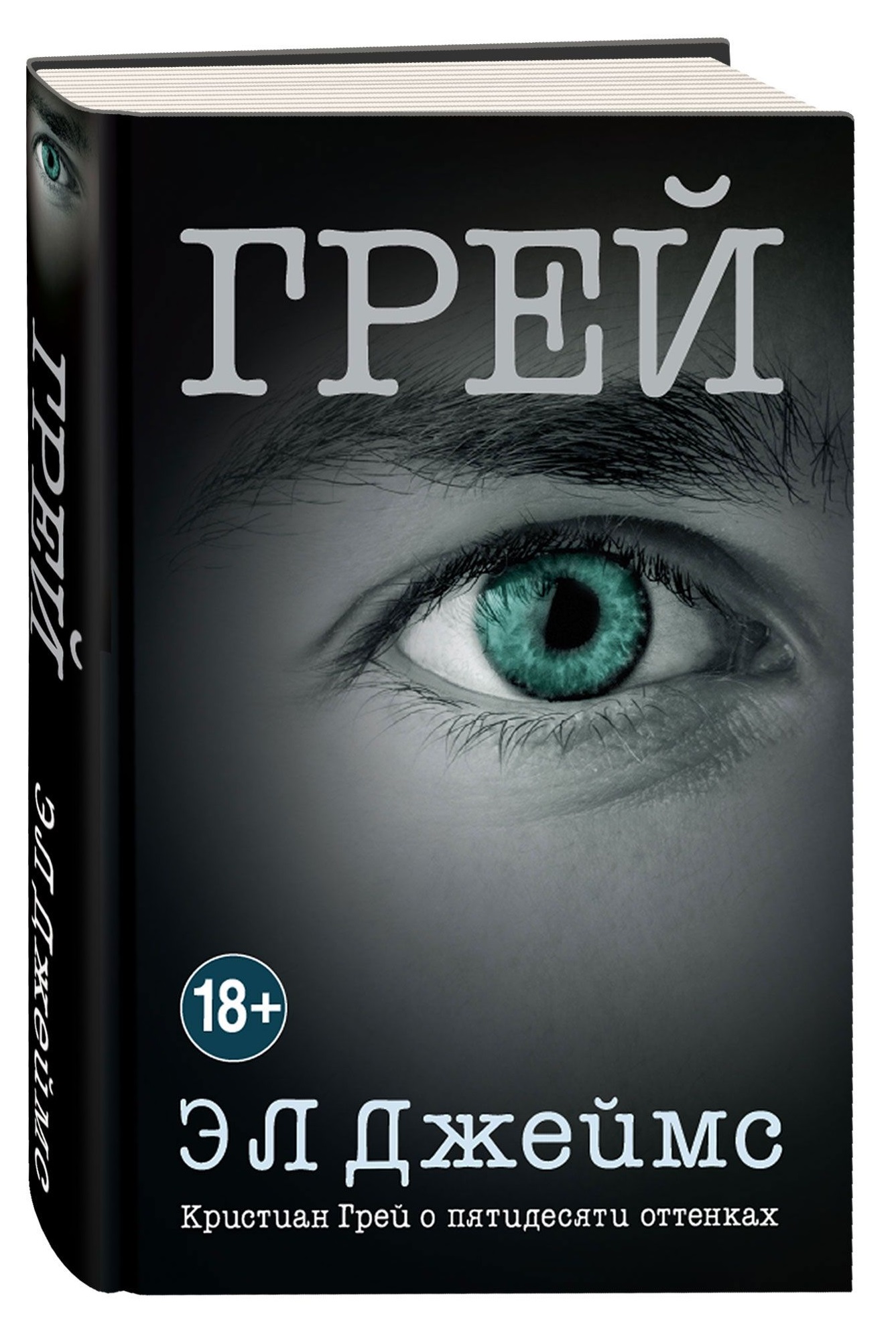 Э Л Джеймс Грей Кристиан Грей о пятидесяти оттенках