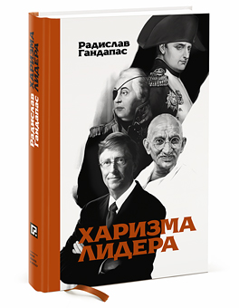 Харизма лидера — Радислав Гандапас купить книгу в Киеве (Украина ...
