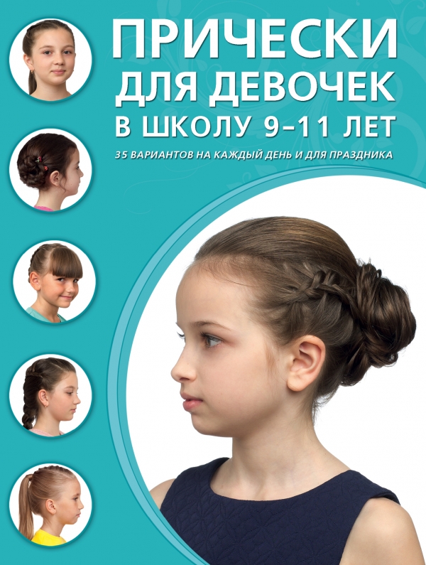Прически для девочки 11 лет в школу Прически для девочки 11 лет в школу