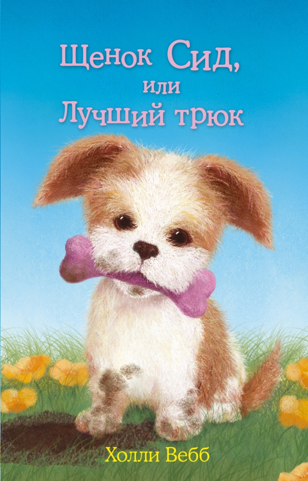 Щенок Сид, или Лучший трюк — Холли Вебб купить книгу в Киеве (Украина ...