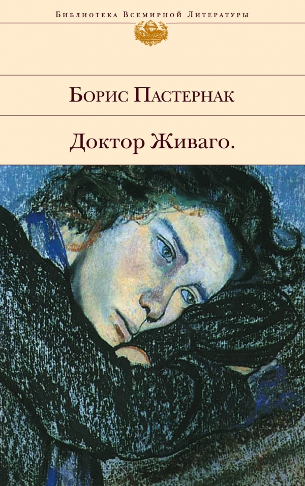 Доктор Живаго — Борис Пастернак купить книгу Сумы (Украина) — Книгоград