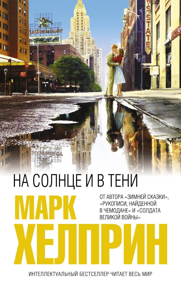 Марк хелприн книги скачать