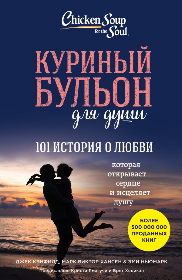 Марка в хансена куриный бульон для души скачать Марка в хансена куриный бульон для души скачать