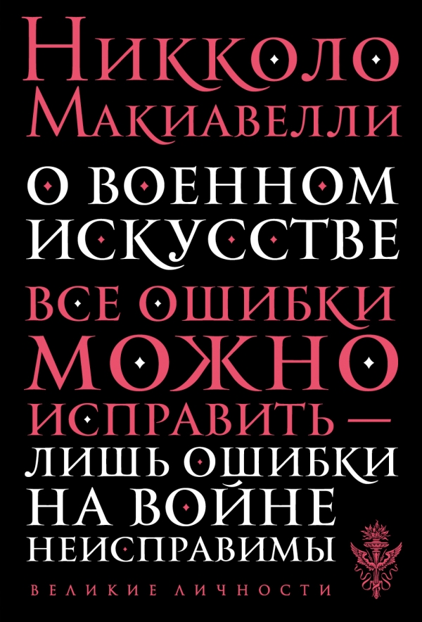 О военном искусстве — Никколо Макиавелли купить книгу в Киеве (Украина ...