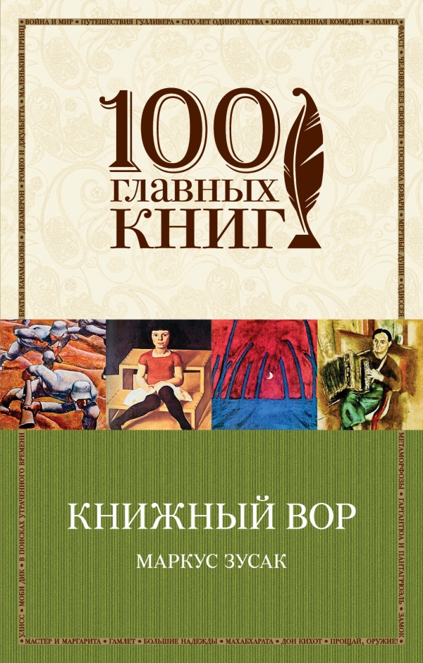 Книжный вор — Маркус Зусак | купить книгу Книжный вор — Маркус Зусак ...