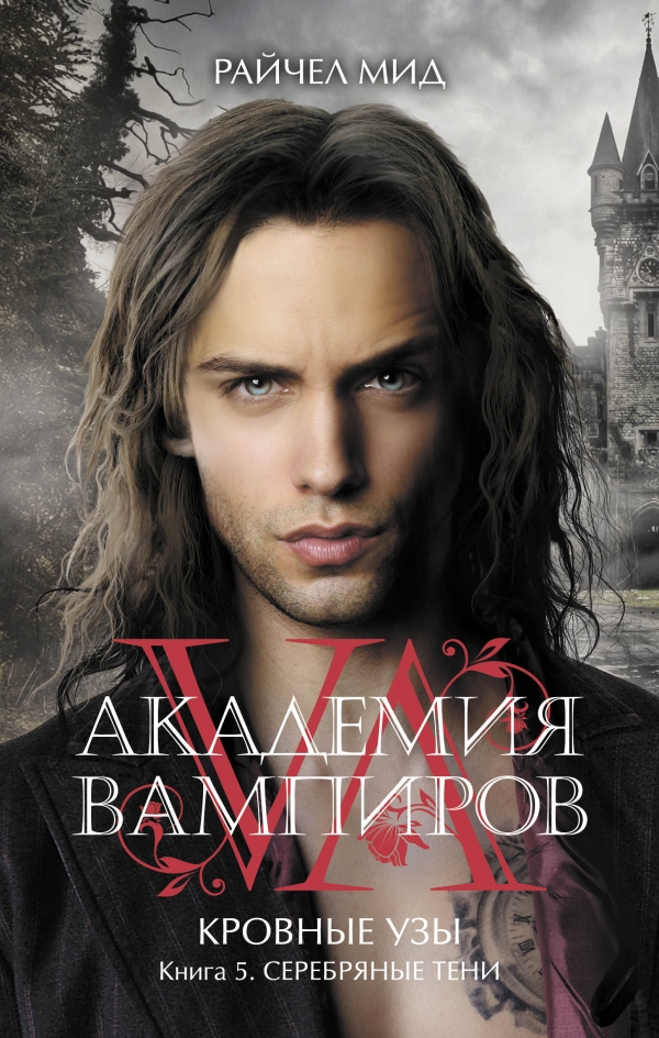 Академия вампиров — Райчел Мид | купить книгу Академия вампиров ...