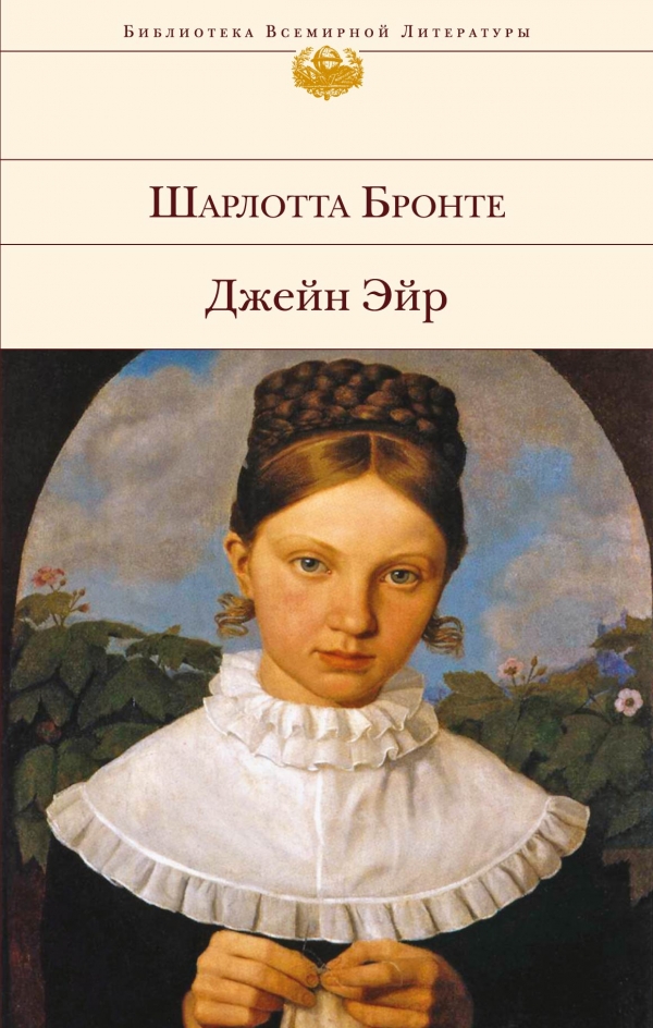 Джейн Эйр — Шарлотта Бронте купить книгу Ровно (Украина) — Книгоград