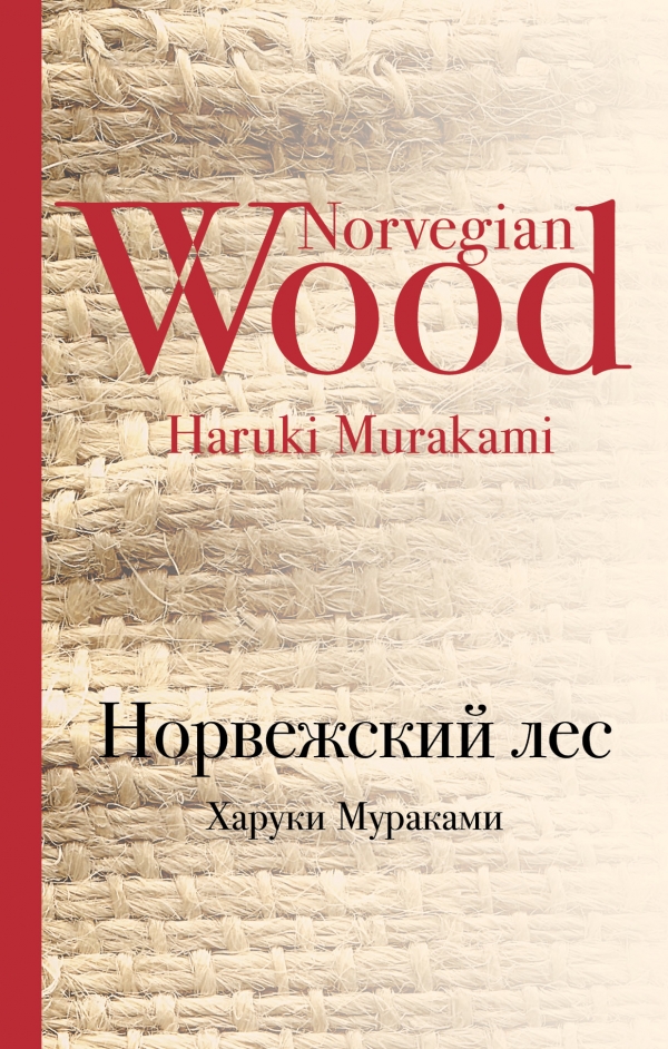 Норвежский лес — Харуки Мураками| купить книгу Норвежский лес — Харуки ...