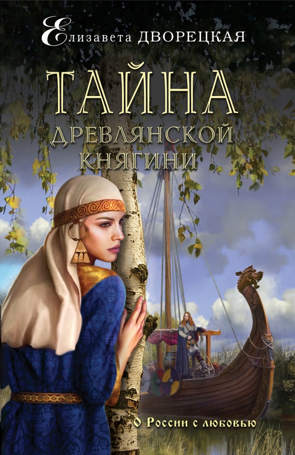 Тайна древлянской княгини — Елизавета Дворецкая купить книгу в Киеве ...