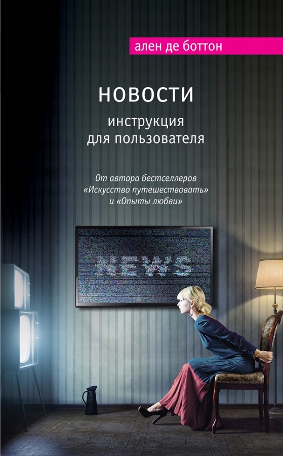 Купить книгу Новости. Инструкция для пользователя — Ален де Боттон