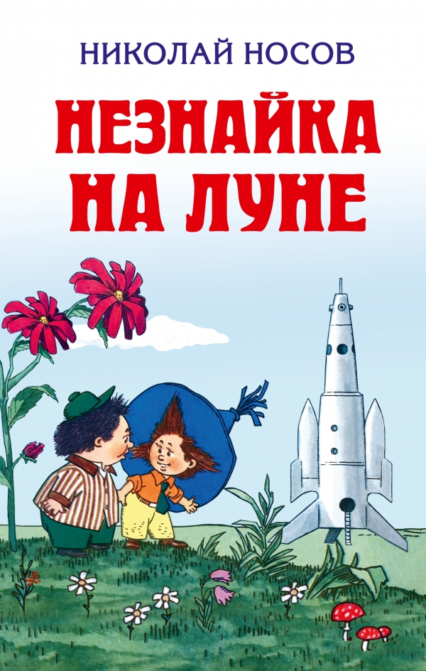 Незнайка на Луне — Николай Носов купить книгу в Киеве (Украина) — Книгоград