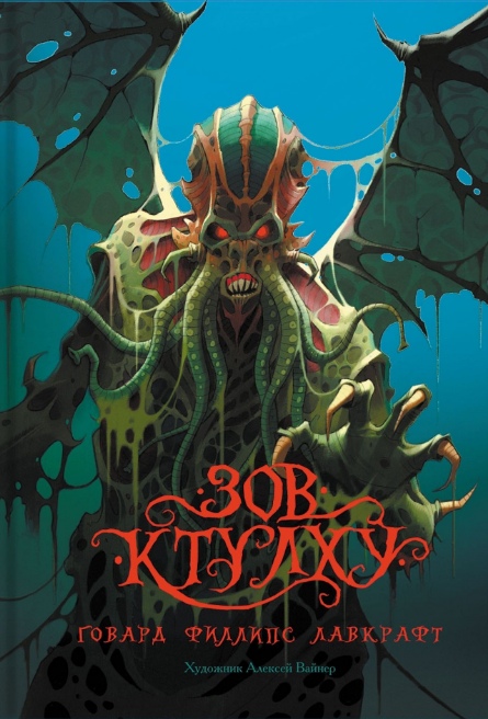 Зов Ктулху [Говард Лавкрафт] купить книгу в Киеве, Украина — Книгоград ...