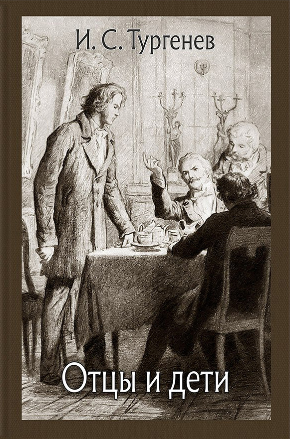 Отцы и дети [Иван Тургенев] купить книгу в Киеве, Украина