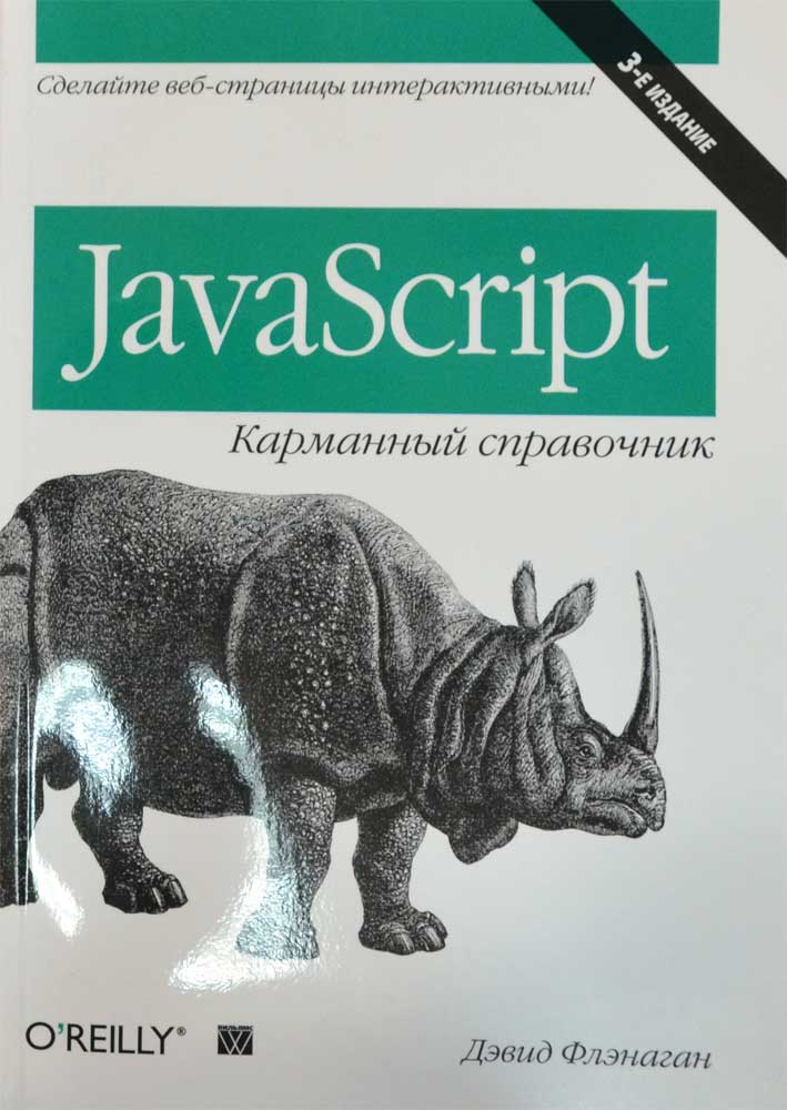 JavaScript. Карманный справочник — Дэвид Флэнаган купить книгу в Киеве ...