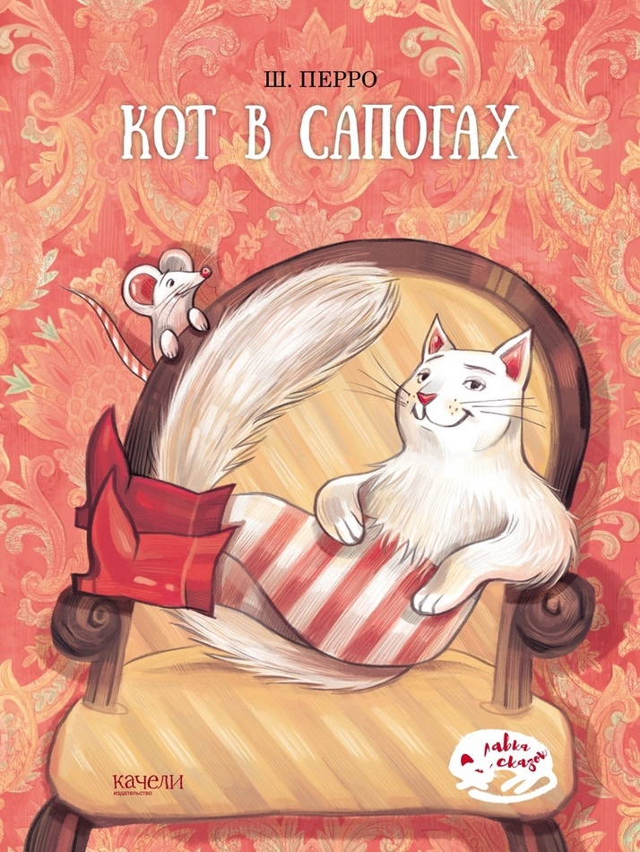Кот в сапогах [Шарль Перро] купить книгу в Киеве, Украина — Книгоград ...