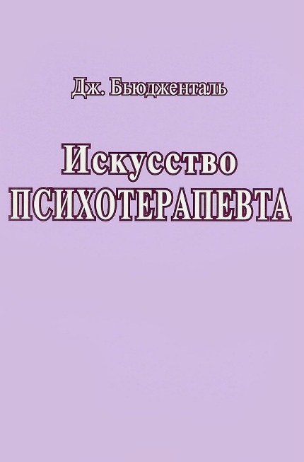 Искусство психотерапевта [Джеймс Ф. Т. Бьюдженталь] купить книгу в ...