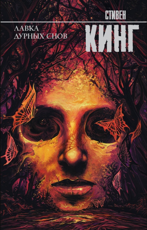 Лавка дурных снов [Стивен Кинг] купить книгу в Киеве, Украина ...