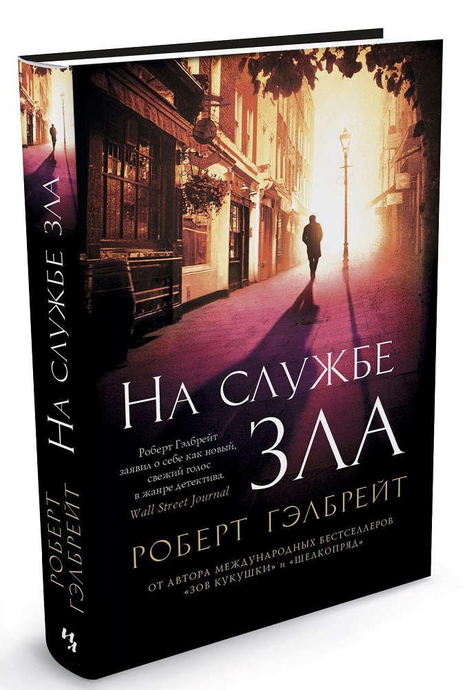 На службе зла — Роберт Гэлбрейт купить книгу в Киеве (Украина) — Книгоград