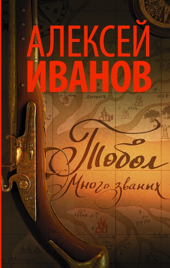 Книга Тобол. Много званых — Алексей Иванов