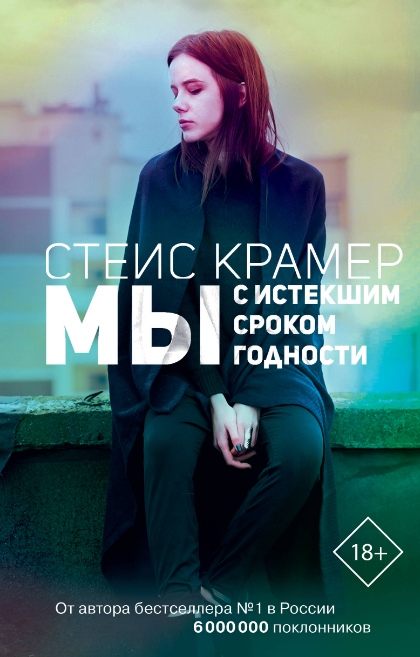 Мы с истекшим сроком годности [Стейс Крамер] купить книгу в Киеве ...