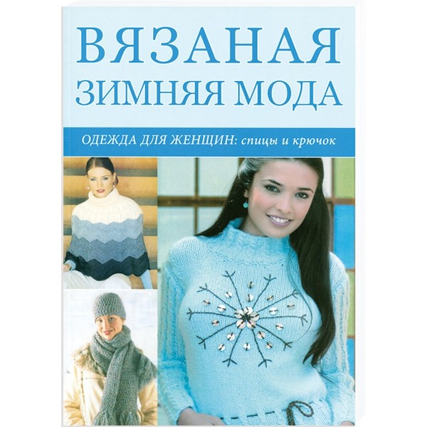 Зима вязание крючком для женщин Зима вязание крючком для женщин