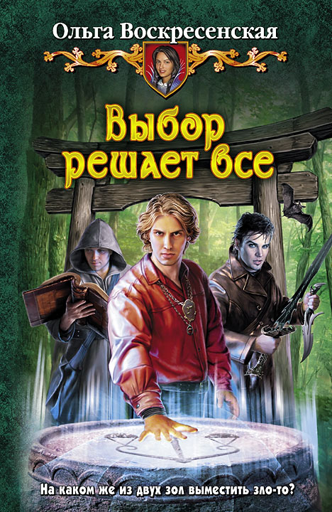 Скачать бесплатно книгу Выбор решает все /Ольга Воскресенская.