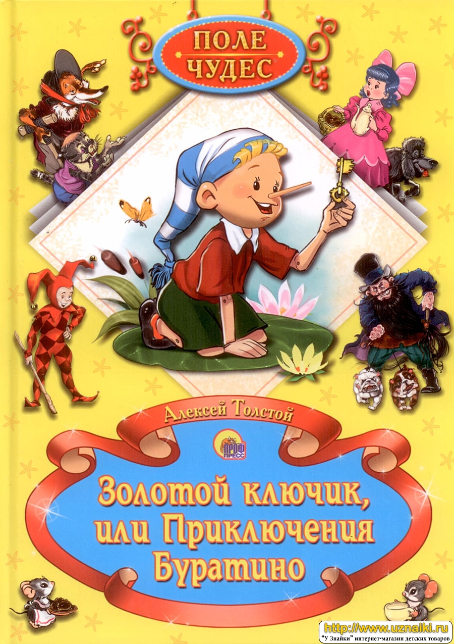 Золотой ключик, или Приключения Буратино — Алексей Толстой купить книгу ...