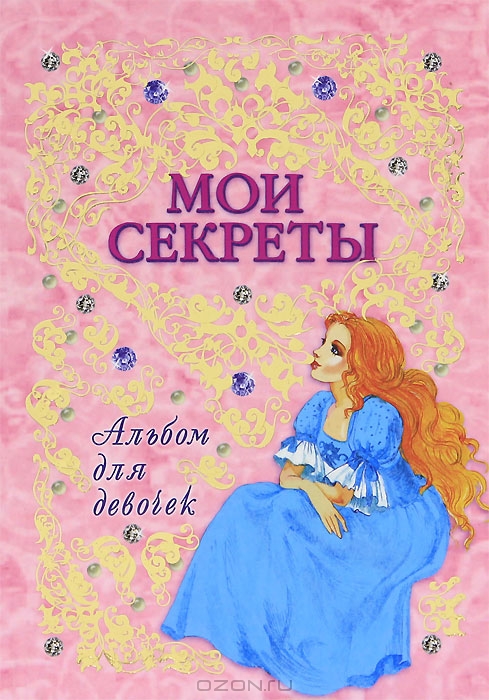 Мои секреты. Альбом для девочек купить книгу в Киеве (Украина) — Книгоград
