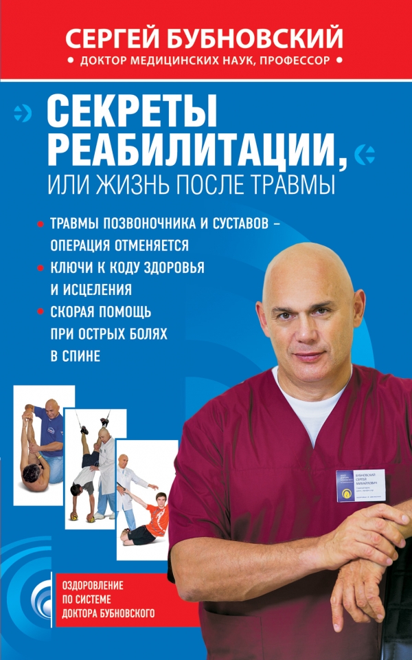 Медицинская реабилитация Бубновский С. - Жизнь после травмы, или Код