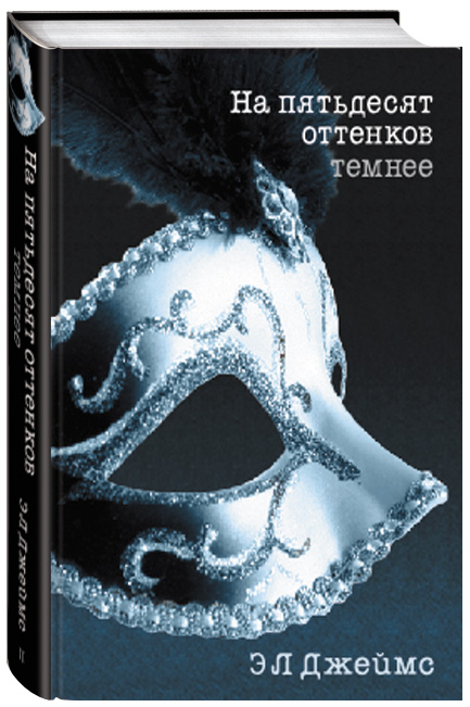 На пятьдесят оттенков темнее — Э. Л. Джеймс купить книгу в Киеве ...