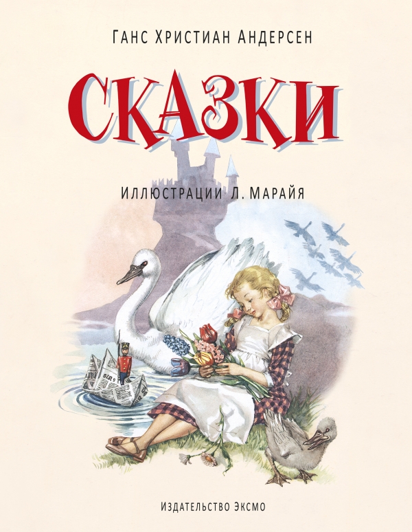 Сказки — Ханс Кристиан Андерсен купить книгу в Киеве (Украина) — Книгоград