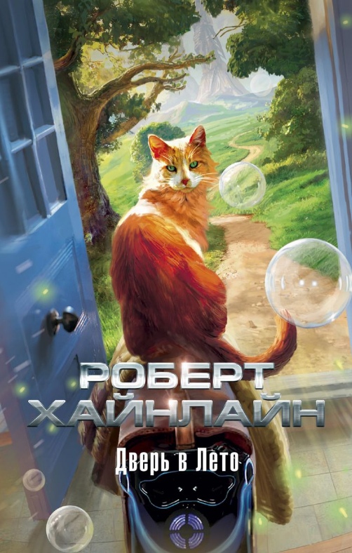 Дверь в Лето [Роберт Энсон Хайнлайн] купить книгу в Киеве, Украина ...