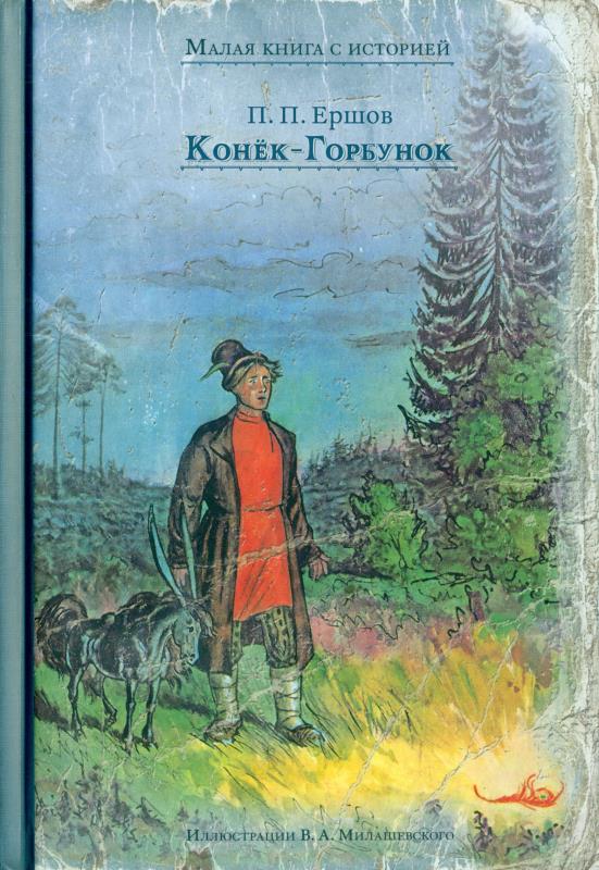 Конёк-Горбунок [Петр Ершов] купить книгу в Киеве, Украина — Книгоград ...