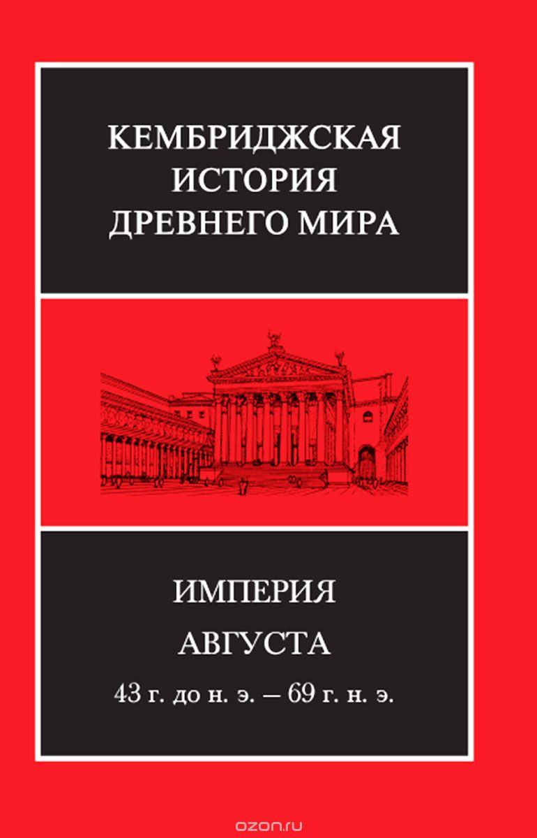Кембриджская история Древнего мира. Том 10. Империя Августа 43 г. до н. э. - 69 г. н. э. (комплект из 2 книг)