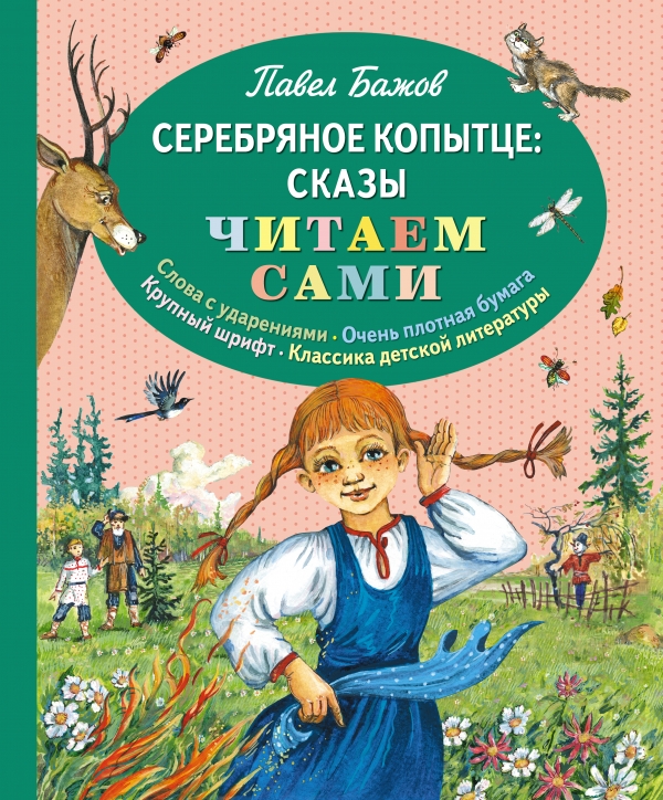 Серебряное копытце — Павел Бажов купить книгу в Киеве (Украина) — Книгоград