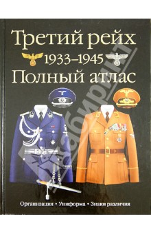 Третий рейх. 1939–1945. Полный атлас — Олег Курылев купить книгу в ...