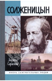 Солженицын — Людмила Сараскина купить книгу в Киеве (Украина) — Книгоград