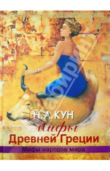 Мифы Древней Греции — Николай Кун купить книгу Киев — Книгоград
