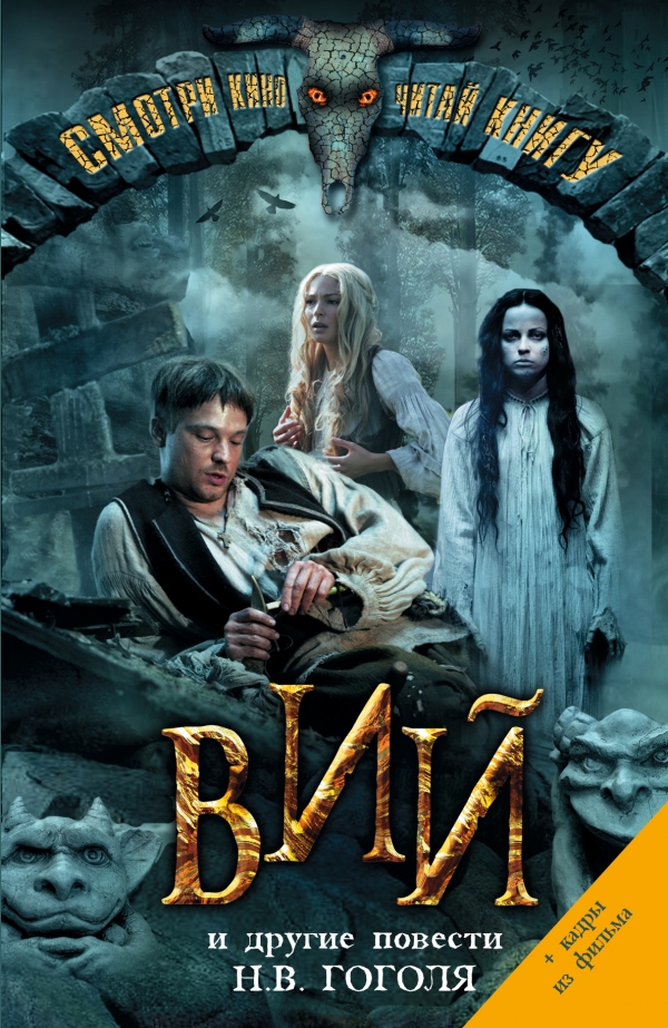 Вий — Николай Гоголь купить книгу Запорожье (Украина) — Книгоград