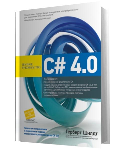 C# 4.0. Полное Руководство — Герберт Шилдт Купить Книгу В Киеве.