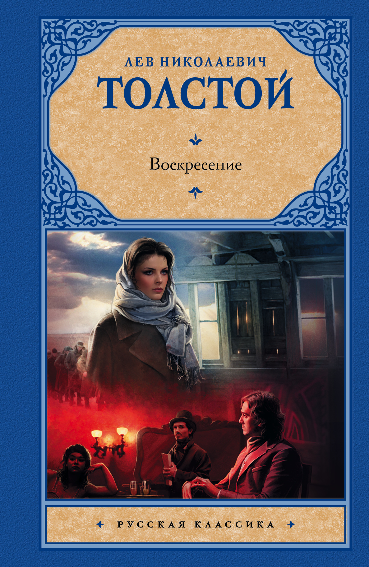 Воскресение — Лев Толстой купить книгу Чернигов (Украина) — Книгоград