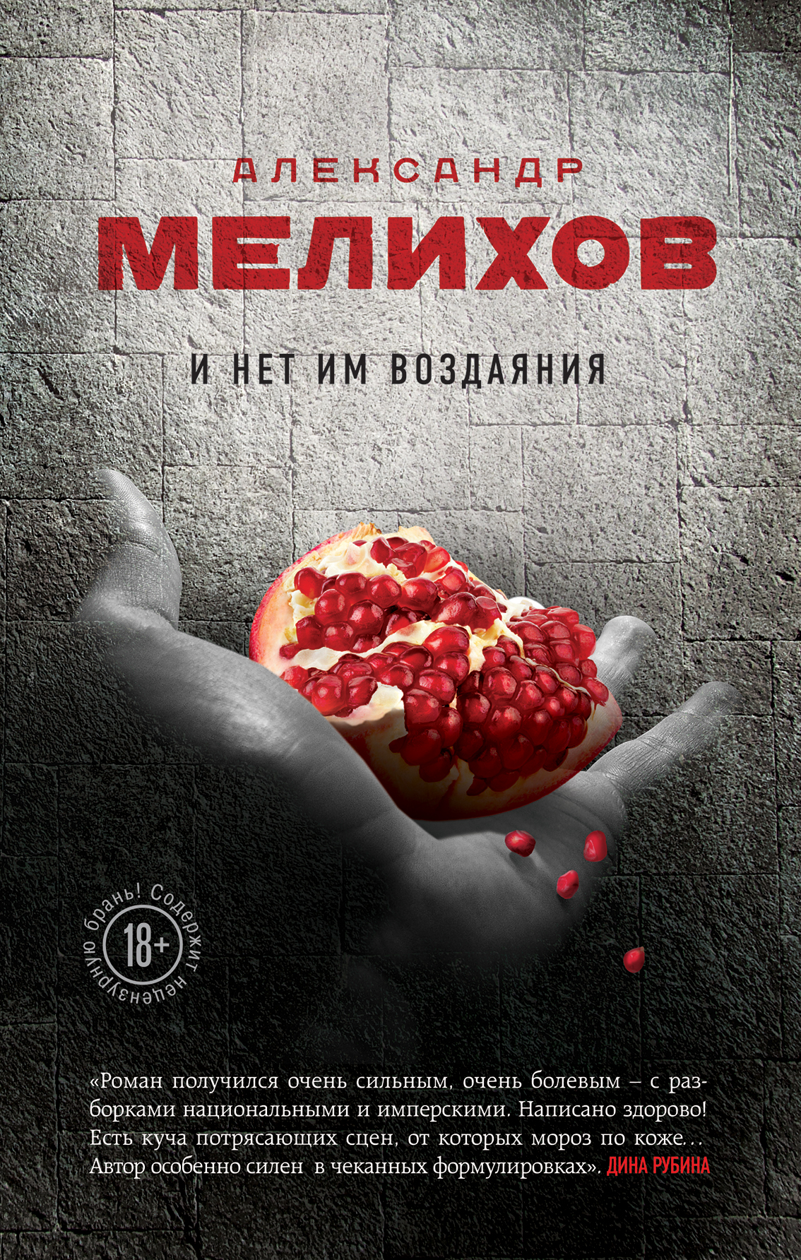 И нет им воздания — Александр Мелихов