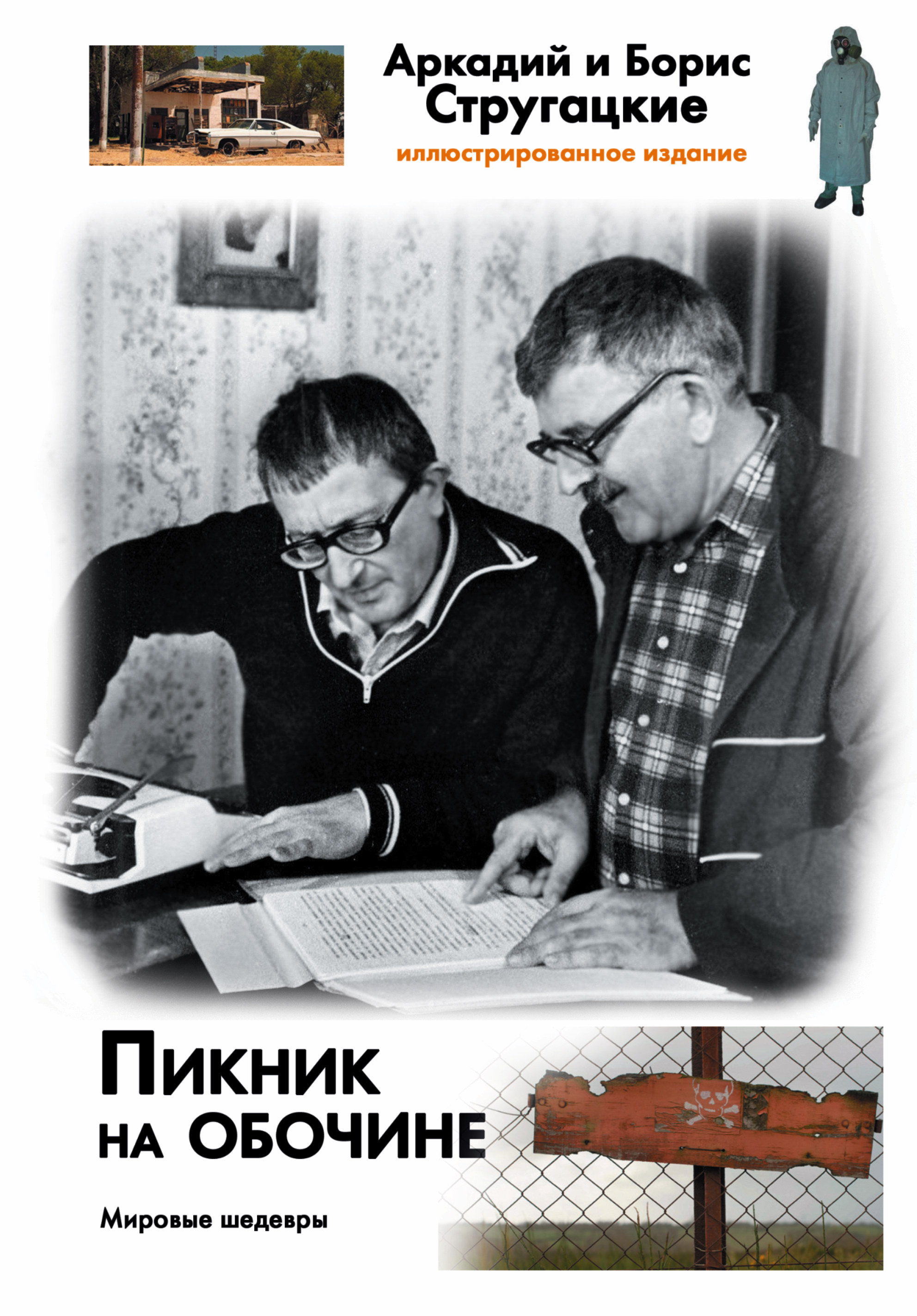 Пикник на обочине [Аркадий Стругацкий, Борис Стругацкий] купить книгу в ...